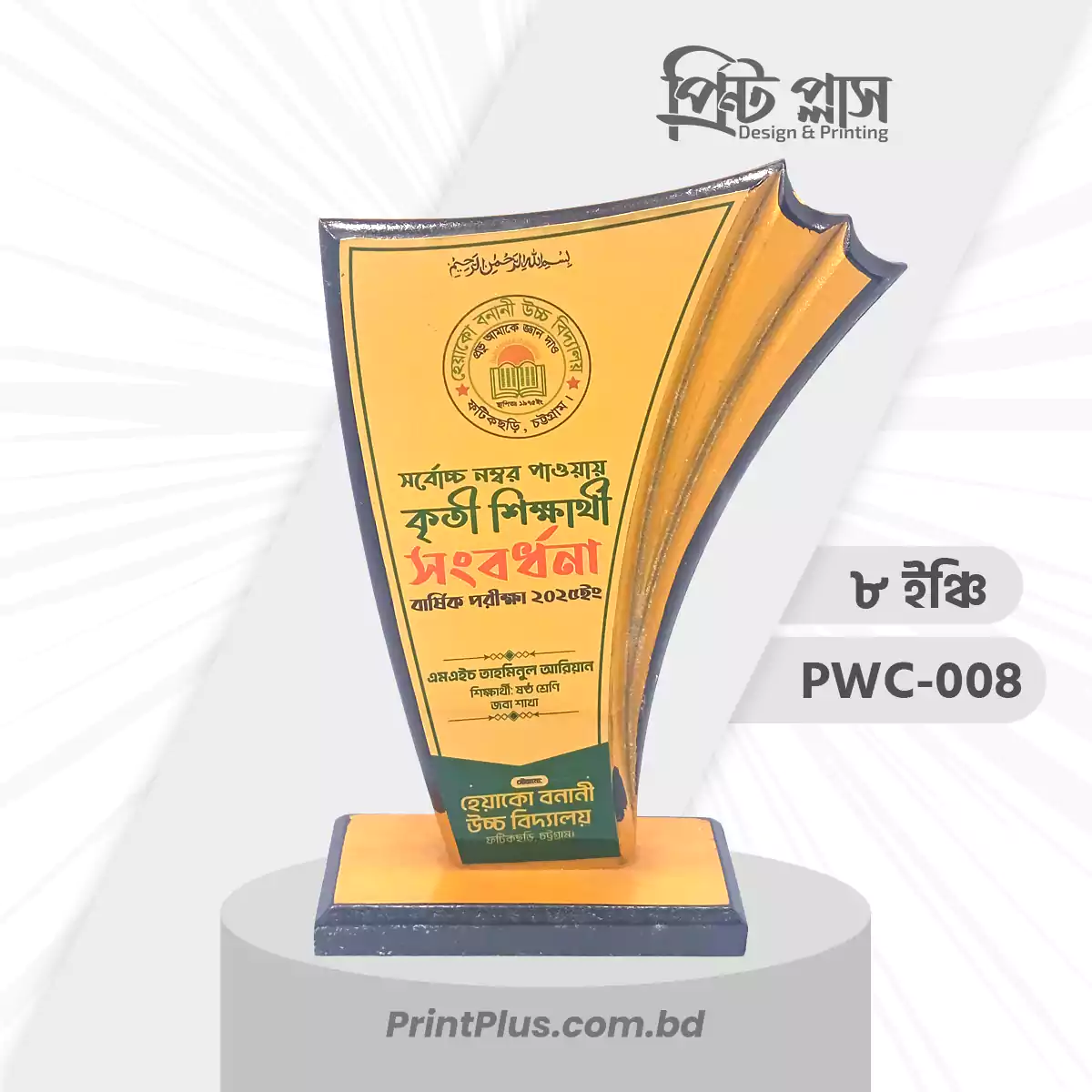 বেস্ট কৃতি শিক্ষার্থী সংবর্ধনা ক্রেস্ট Student Achievement Award Crest printplus.com.bd